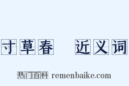 寸草春暉近义词是什么意思的图片